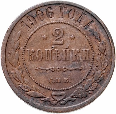 купить 2 копейки 1906 СПБ