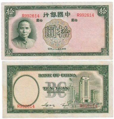 купить Китай 10 юань 1937 (Pick 81) Bank of China