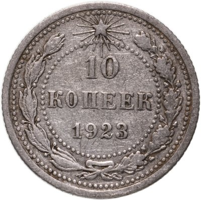 купить 10 копеек 1923