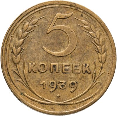 купить 5 копеек 1939