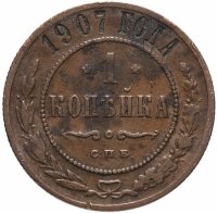 Купить 1 копейка 1907 СПБ