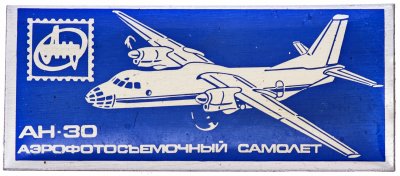 купить Значок Авиация СССР АН - 30 (Разновидность случайная )