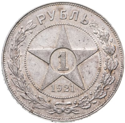 купить 1 рубль 1921 РСФСР, АГ