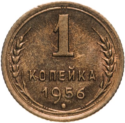 купить 1 копейка 1956 штемпельный блеск
