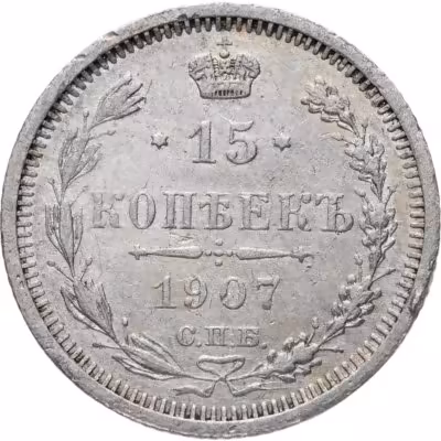 купить 15 копеек 1907 СПБ-ЭБ