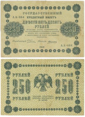 купить 250 рублей 1918 Управляющий Пятаков, кассир Алексеев
