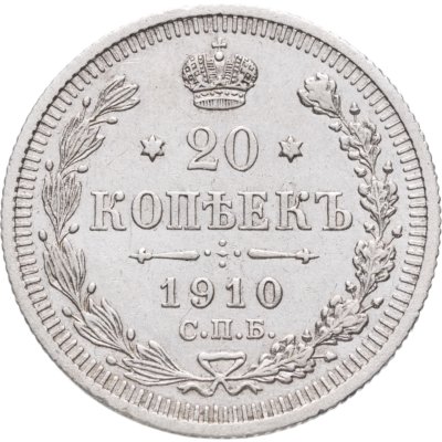 купить 20 копеек 1910 СПБ-ЭБ