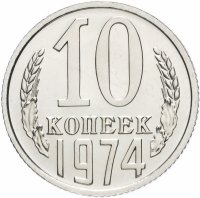 Купить 10 копеек 1974 штемпельный блеск