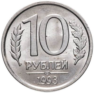 купить 10 рублей 1993 ЛМД немагнитные, со штемпельным блеском