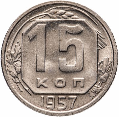 купить 15 копеек 1957