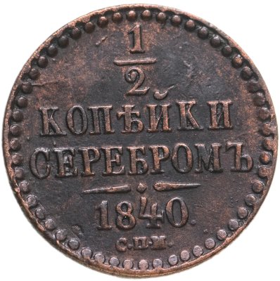 купить 1/2 копейки 1840 СПМ