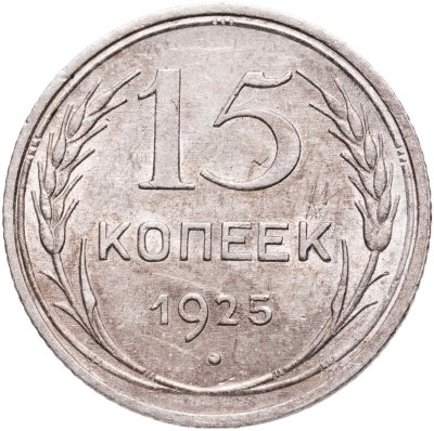 купить 15 копеек 1925