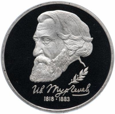 купить 1 рубль 1993 ЛМД "175-летие со дня рождения И.С.Тургенева"