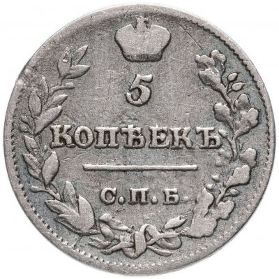купить 5 копеек 1825 СПБ-ПД