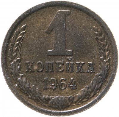 купить 1 копейка 1964