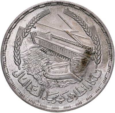 купить Египет 1 фунт (pound) 1968 "Асуанский гидроузел"
