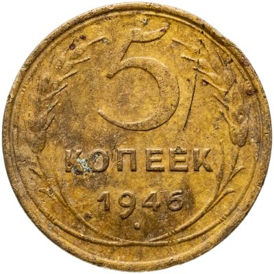 купить 5 копеек 1946