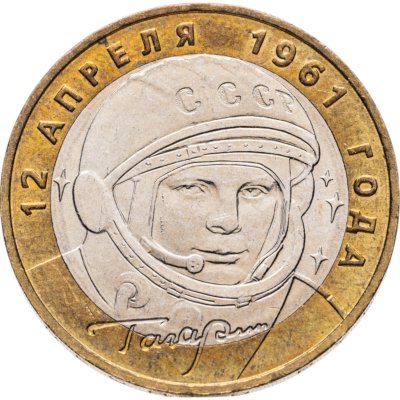 купить 10 рублей 2001 ММД "40-летие полета Ю.А. Гагарина в космос"