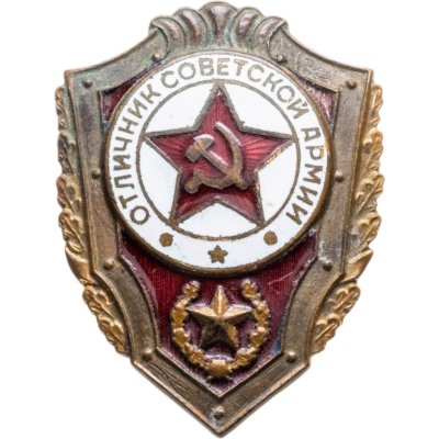купить Нагрудный знак "Отличник советской армии", алюминий, краска, булавка. СССР, 1980-е гг.