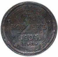 купить 5 копеек 1804 ЕМ обе стороны образца 1806 года
