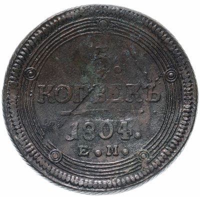 купить 5 копеек 1804 ЕМ обе стороны образца 1806 года