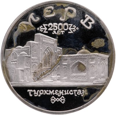 купить 5 рублей 1993 ЛМД Архитектурные памятники древнего Мерва (Республика Туркменистан)