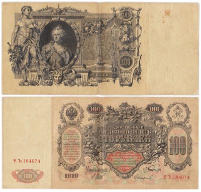 купить 100 рублей 1910 управляющий Коншин, кассир Софронов
