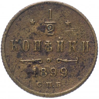 купить 1/2 копейки 1899 СПБ