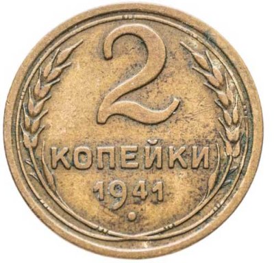 купить 2 копейки 1941