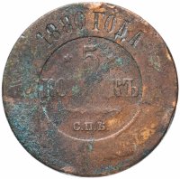 Купить 5 копеек 1880 СПБ