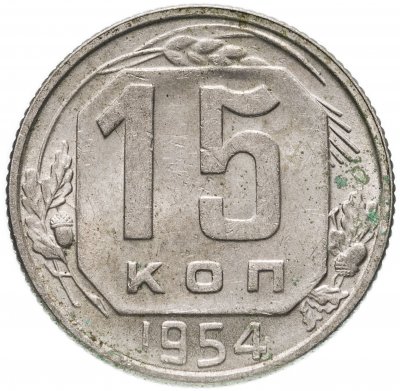 купить 15 копеек 1954