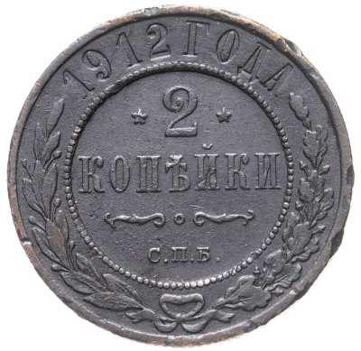 купить 2 копейки 1912 СПБ