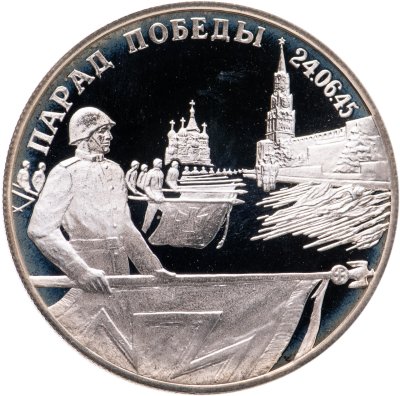 купить 2 рубля 1995 ЛМД Парад Победы в Москве (Флаги у Кремлёвской стены)