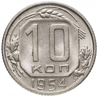 купить 10 копеек 1954