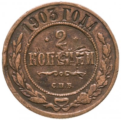 купить 2 копейки 1903 СПБ