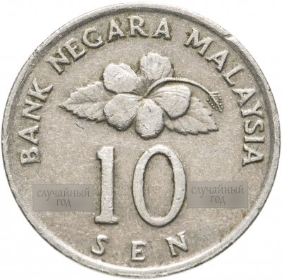 купить Малайзия 10 сенов (sen) 1989-2011, случайная дата