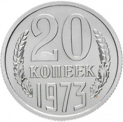 купить 20 копеек 1973