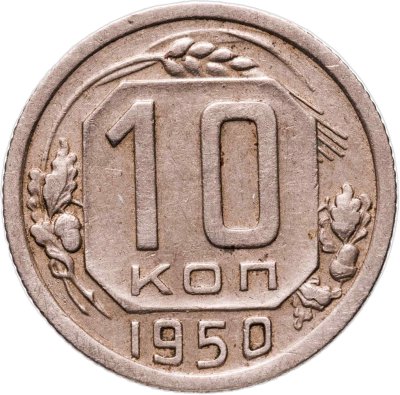 купить 10 копеек 1950