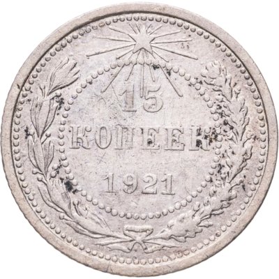 купить 15 копеек 1921