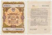 купить Облигация 25 рублей 1957 Государственный заем развития народного хозяйства СССР