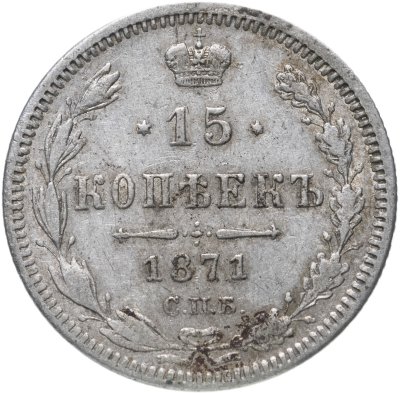 купить 15 копеек 1871 СПБ-HI