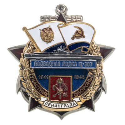 купить Памятный знак "Участник обороны Ленинграда Щ-307"