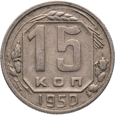 купить 15 копеек 1950
