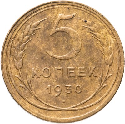 купить 5 копеек 1930