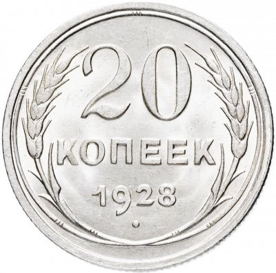 купить 20 копеек 1928 штемпельный блеск