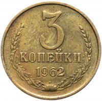 купить 3 копейки 1962