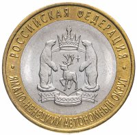 Купить 10 рублей 2010 СПМД Ямало-Ненецкий автономный округ
