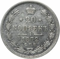 купить 20 копеек 1872 СПБ-HI