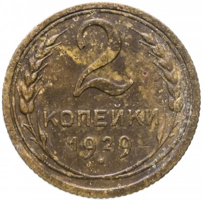 купить 2 копейки 1929