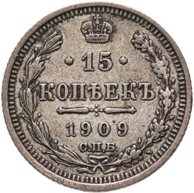 купить 15 копеек 1909 СПБ-ЭБ